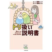 トリ扱い説明書（KADOKAWA） [電子書籍]