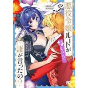 悪役令嬢ルートがないなんて、誰が言ったの？ 3（KADOKAWA） [電子書籍]