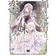 婚約者は、私の妹に恋をする 3（KADOKAWA） [電子書籍]
