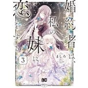 婚約者は、私の妹に恋をする 3（KADOKAWA） [電子書籍]