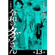 【単話】令和のダラさん 第13怪（KADOKAWA） [電子書籍]