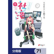 いきのこれ！ 社畜ちゃん【分冊版】 71（KADOKAWA） [電子書籍]
