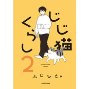 じじ猫くらし2（KADOKAWA） [電子書籍]