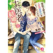 会社を辞めて人生の夏休みをすごしていたら、お医者さまと結婚することになった。【特典ショートストーリーつき】（KADOKAWA） [電子書籍]