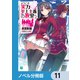 ようこそ実力至上主義の教室へ【ノベル分冊版】 11（KADOKAWA） [電子書籍]