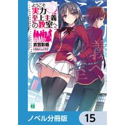 ようこそ実力至上主義の教室へ【ノベル分冊版】 15（KADOKAWA） [電子書籍]