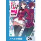 ようこそ実力至上主義の教室へ【ノベル分冊版】 26（KADOKAWA） [電子書籍]