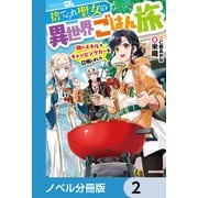 捨てられ聖女の異世界ごはん旅【ノベル分冊版】 2（KADOKAWA） [電子書籍]