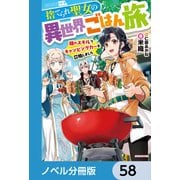捨てられ聖女の異世界ごはん旅【ノベル分冊版】 58（KADOKAWA） [電子書籍]