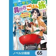 捨てられ聖女の異世界ごはん旅【ノベル分冊版】 65（KADOKAWA） [電子書籍]