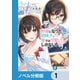【朗報】俺の許嫁になった地味子、家では可愛いしかない。【ノベル分冊版】 1（KADOKAWA） [電子書籍]