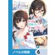 【朗報】俺の許嫁になった地味子、家では可愛いしかない。【ノベル分冊版】 6（KADOKAWA） [電子書籍]