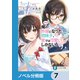 【朗報】俺の許嫁になった地味子、家では可愛いしかない。【ノベル分冊版】 7（KADOKAWA） [電子書籍]