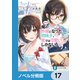 【朗報】俺の許嫁になった地味子、家では可愛いしかない。【ノベル分冊版】 17（KADOKAWA） [電子書籍]