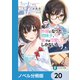 【朗報】俺の許嫁になった地味子、家では可愛いしかない。【ノベル分冊版】 20（KADOKAWA） [電子書籍]