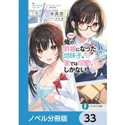 【朗報】俺の許嫁になった地味子、家では可愛いしかない。【ノベル分冊版】 33（KADOKAWA） [電子書籍]