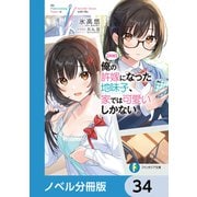【朗報】俺の許嫁になった地味子、家では可愛いしかない。【ノベル分冊版】 34（KADOKAWA） [電子書籍]