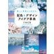 美しい写真から広がる！ 配色＆デザインアイデア事典（KADOKAWA） [電子書籍]