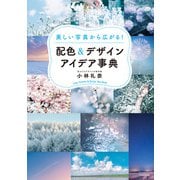 美しい写真から広がる！ 配色＆デザインアイデア事典（KADOKAWA） [電子書籍]