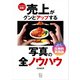 スマホでOK！売上がグンとアップする写真の全ノウハウ（玄光社） [電子書籍]