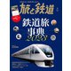 旅と鉄道2023年3月号 鉄道旅事典2023（天夢人） [電子書籍]