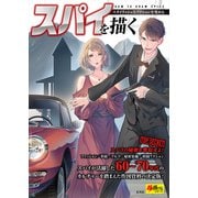 スパイを描く（玄光社） [電子書籍]