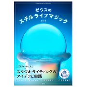 ゼウスのスチルライフマジック プロフェッショナルスタジオライティングのアイデアと実践（玄光社） [電子書籍]