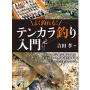 よく釣れる！ テンカラ釣り入門（山と溪谷社） [電子書籍]