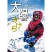 ヤマケイ文庫 太陽のかけら アルパインクライマー 谷口けいの軌跡（山と溪谷社） [電子書籍]