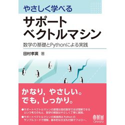 ヨドバシ.com - やさしく学べるサポートベクトルマシン ―数学の基礎と