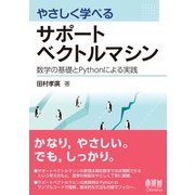 やさしく学べるサポートベクトルマシン ―数学の基礎とPythonによる実践―（オーム社） [電子書籍]