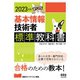 2023年版 基本情報技術者標準教科書（オーム社） [電子書籍]
