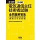 22～23年版 電気通信主任技術者試験全問題解答集 共通編 （伝送交換主任技術者・線路主任技術者）（オーム社） [電子書籍]