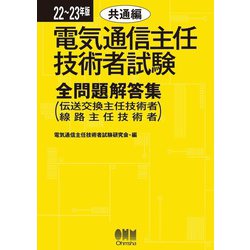 ヨドバシ.com - 22～23年版 電気通信主任技術者試験全問題解答集 共通編 （伝送交換主任技術者・線路主任技術者）（オーム社） [電子書籍]  通販【全品無料配達】