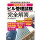 2023年版 ビル管理試験完全解答（オーム社） [電子書籍]