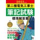2023年版 第二種電気工事士筆記試験 標準解答集（オーム社） [電子書籍]