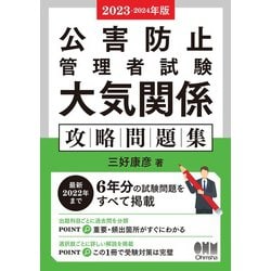 ヨドバシ.com - 2023-2024年版 公害防止管理者試験 大気関係 攻略問題