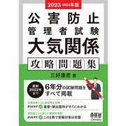 2023-2024年版 公害防止管理者試験 大気関係 攻略問題集（オーム社） [電子書籍]