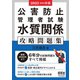 2023-2024年版 公害防止管理者試験 水質関係 攻略問題集（オーム社） [電子書籍]