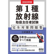 2023年版 第1種放射線取扱主任者試験 完全対策問題集（オーム社） [電子書籍]