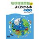 地球環境問題がよくわかる本 （改訂版）（オーム社） [電子書籍]