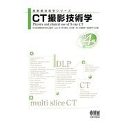 放射線技術学シリーズ  CT撮影技術学 （改訂4版）（オーム社） [電子書籍]
