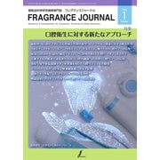 フレグランスジャーナル （FRAGRANCE JOURNAL） No.511（国際ケアメイク財団） [電子書籍]
