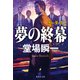 夢の終幕 ボーダーズ2（集英社） [電子書籍]