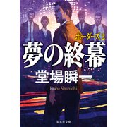 夢の終幕 ボーダーズ2（集英社） [電子書籍]