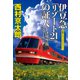 伊豆急「リゾート21」の証人（十津川警部シリーズ）（集英社） [電子書籍]