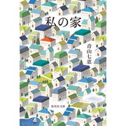 私の家（集英社） [電子書籍]
