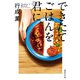 できたてごはんを君に。（集英社） [電子書籍]