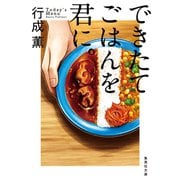 できたてごはんを君に。（集英社） [電子書籍]