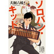 ソロバン・キッド（集英社） [電子書籍]